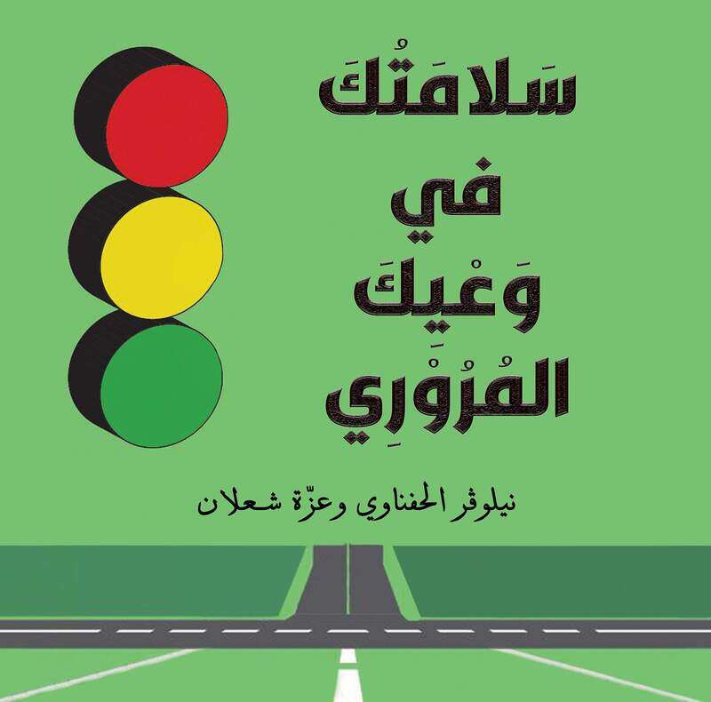 

Your Safety is in your Traffic Awareness