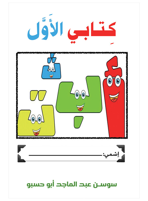 

My First Book, Paperback Book, By: Sawsan Abdelmagid Abu Hassabu
