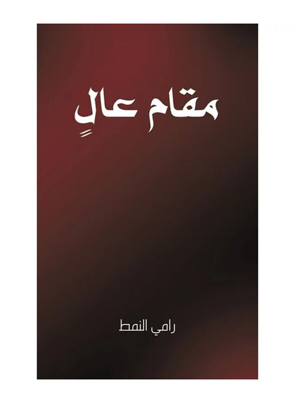 

High Position, Paperback Book, By: Rami Al Namat