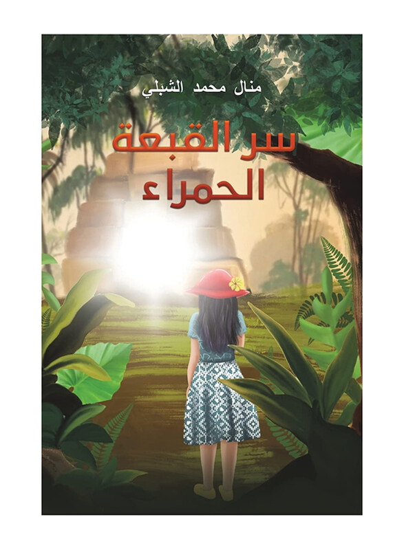 

The Secret of the Red Hat, Paperback Book, By: Manal Mohamed Alshibli