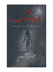 The Cell of My Soul, Paperback Book, By: Hanan Albeishi
