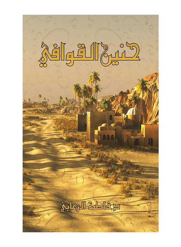 Hanin Rhymes, Paperback Book, By: Dr. Fatima Alzaabi