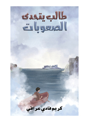 A Student Challenges Difficulties, Paperback Book, By: Karim Fadi Iraqi