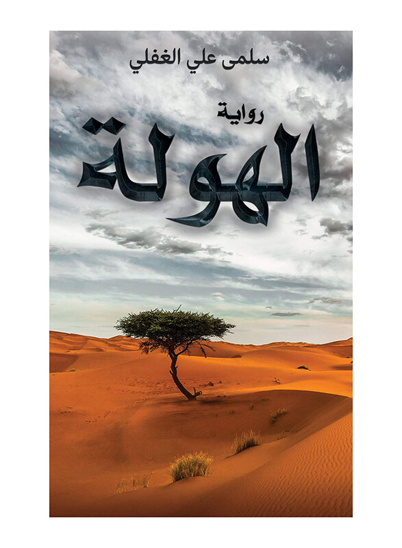 

The Horror, Paperback Book, By: Salma Ali Alghafli