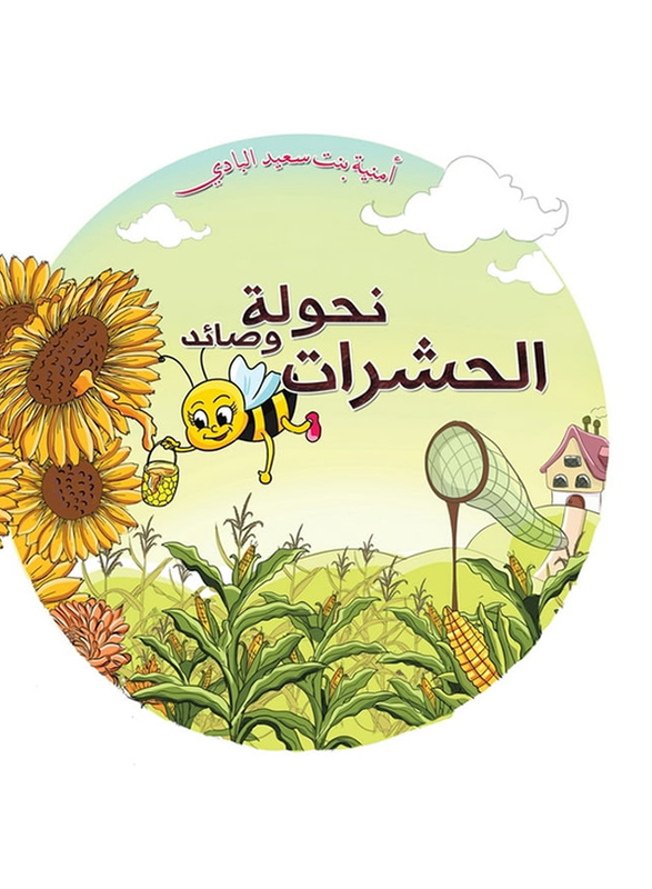 Slender and Insect Catcher, Paperback Book, By: Omnia Bint Saeed Albadi