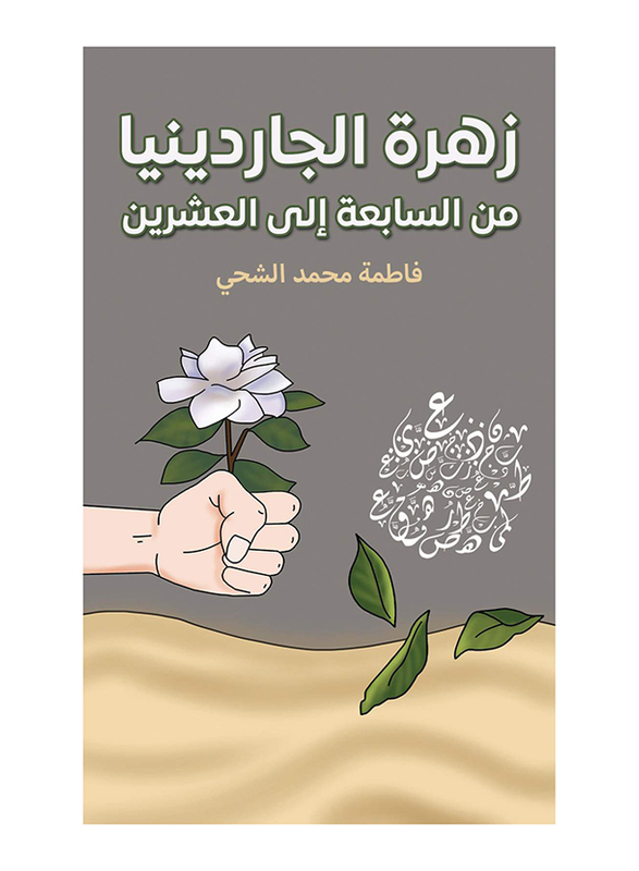 Gardenia Flower: From Seven To Twenty, Paperback Book, By: Fatima Mohamed Al Shehhi