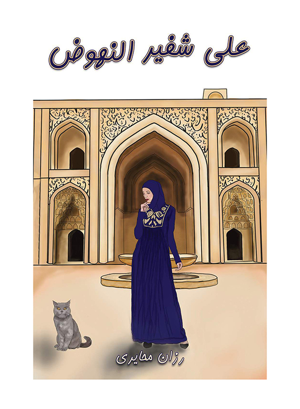 On The Verge Of Revival, Paperback Book, By: Razan Mahairy