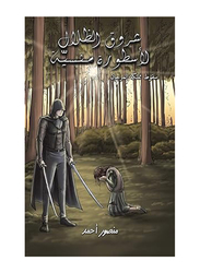 Sunrise Of Shadows For A Forgotten Legend Paperback Book, By: Mansoor Ahmed Abdulateef Al Jahdali