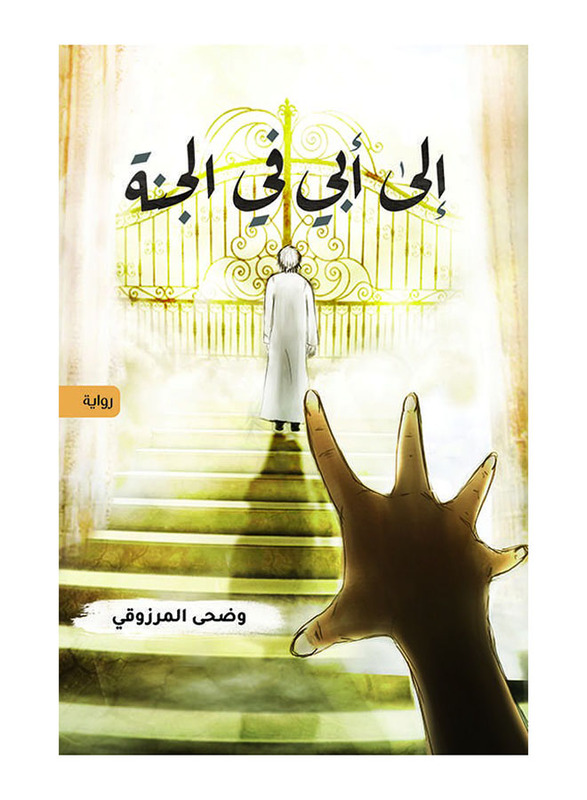 To my Father in Heaven, Paperback Book, By: Wadha Al-Marzooqi