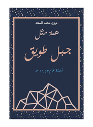 A Strength Like Mount Tuwaiq, Paperback Book, By: Al-Saad Marwa Muhammad
