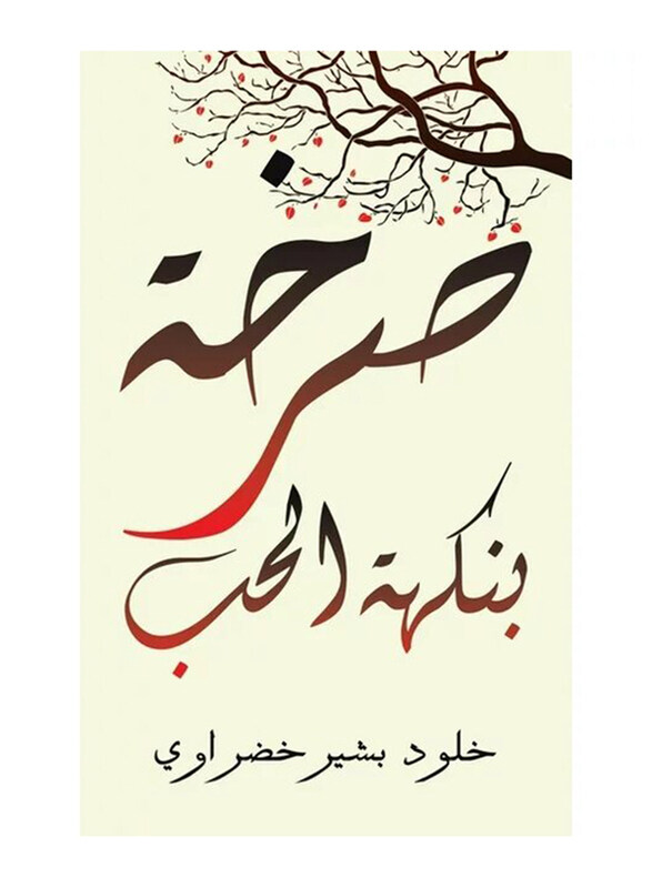 

A Cry Flavored With Love Paperback Book, By: Khouloud Basheer Khadraoui