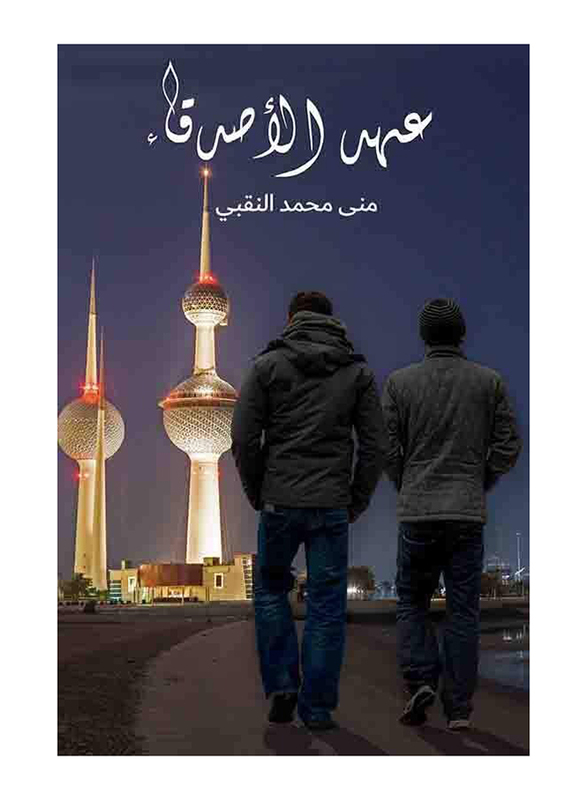 The era of Friends, Paperback Book, By: Mona Mohammed Alnaqbi