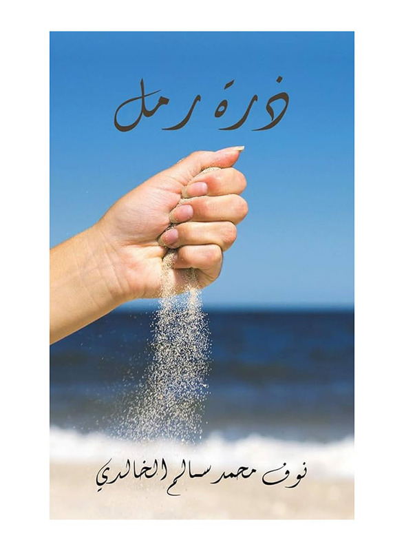 A Grain of Sand, Paperback Book, By: Nouf Mohammed Salem Al Khalidi