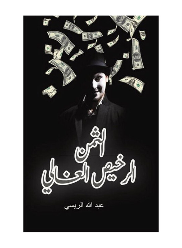 

The Expensive Cheap Price Paperback Book, By: Abdullah Alreesi