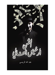 The Expensive Cheap Price Paperback Book, By: Abdullah Alreesi