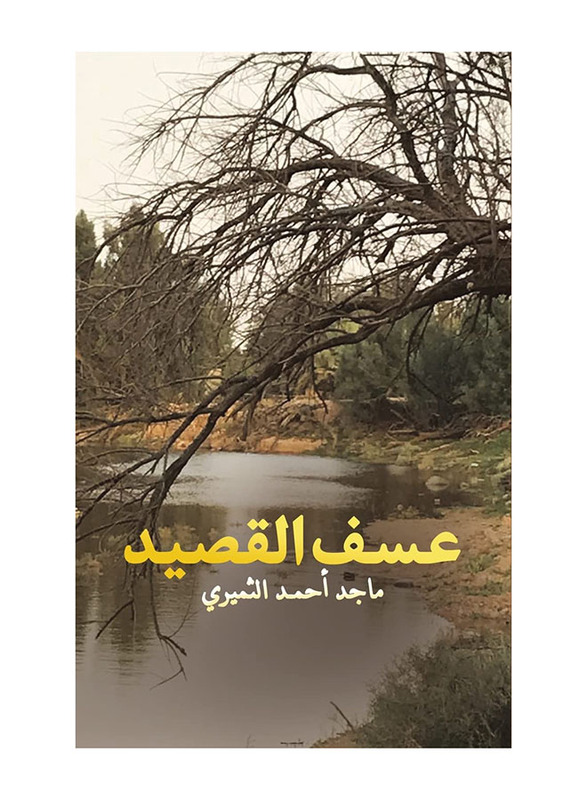 Asf Al-Qasid, Paperback Book, By: Al-Thumairy Majid Ahmed