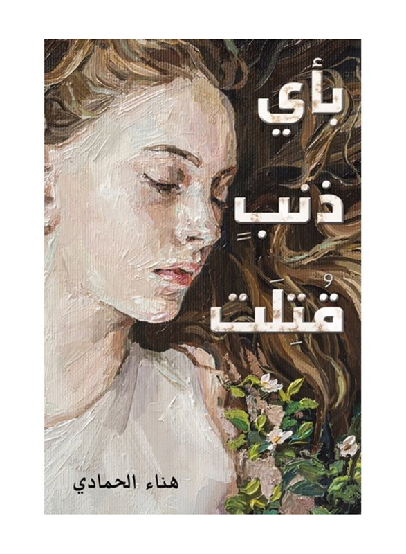 Of What Guilt She Was Killed, Paperback Book, By: Hanaa Al Hammady