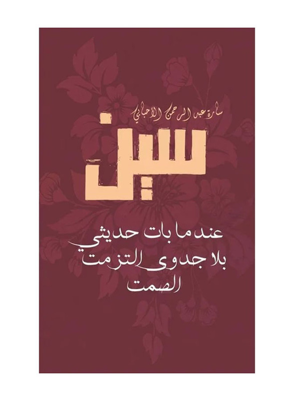 Sin: When My Talk Became Useless, I Remained Silent, Paperback Book, By: Sara Abdulrahman Alahbabi