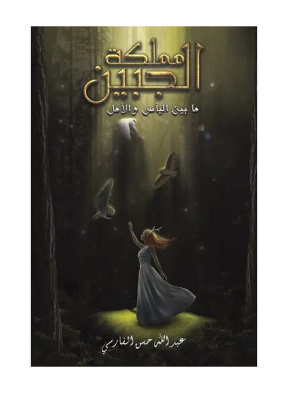 The Kingdom of the Forehead: Between Despair and Hope, Paperback Book, By: Abdullah Hassan Al Farsi