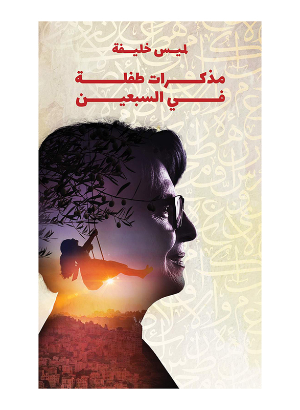 Memoirs of a Seventy-Year-Old Girl, Paperback Book, By: Lamees Khalifah