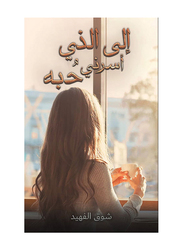 To the One Whose Love Captivated Me, Paperback Book, By: Shouq Al-Fehaid