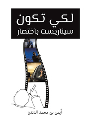 To Be A Screenwriter In Short, Paperback Book, By: Ayman Bin Mohammed Al Dandan