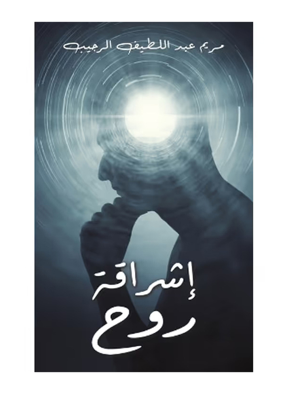 The Radiance Of A Soul, Paperback Book, By: Mariam Abdullateef Alrujaib