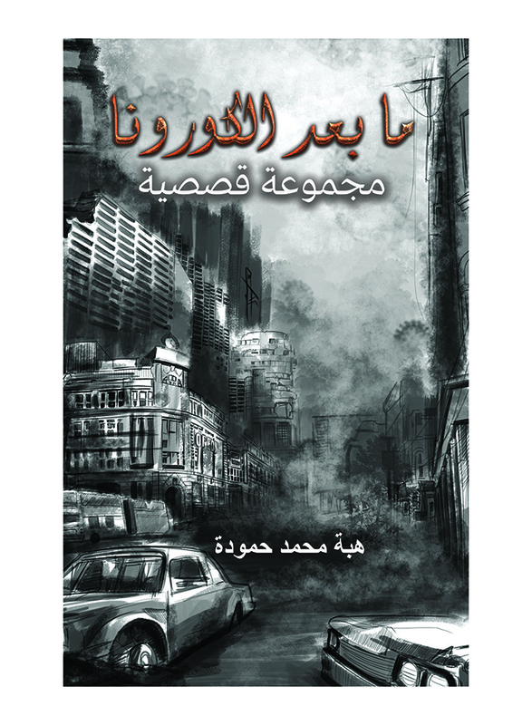 Post-Corona, Paperback Book, By: Hamouda Heba Muhammad