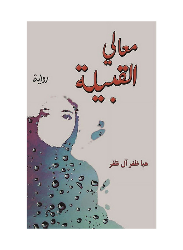 His Excellency the Tribe, Paperback Book, By: Haya Thafer Al-Thafer
