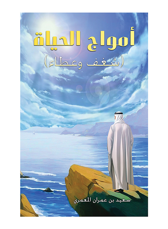 Waves of Life, Paperback Book, By: Saeed Bin Umran Almeemari