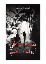 A Serial Killer In the Corridors Of the Past, Paperback Book, By: Asaeyl AL Jarallah