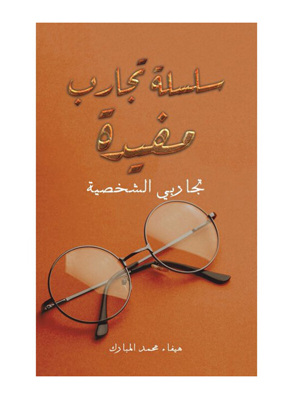 

A Series Of Useful Experiences Paperback Book, By: Haifa'a Mohammed Almubarak