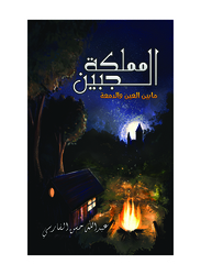 The Kingdom Of The Forehead: Between The Eye And The Tear, Paperback Book, By: Abdulla Hassan Al-Farsi
