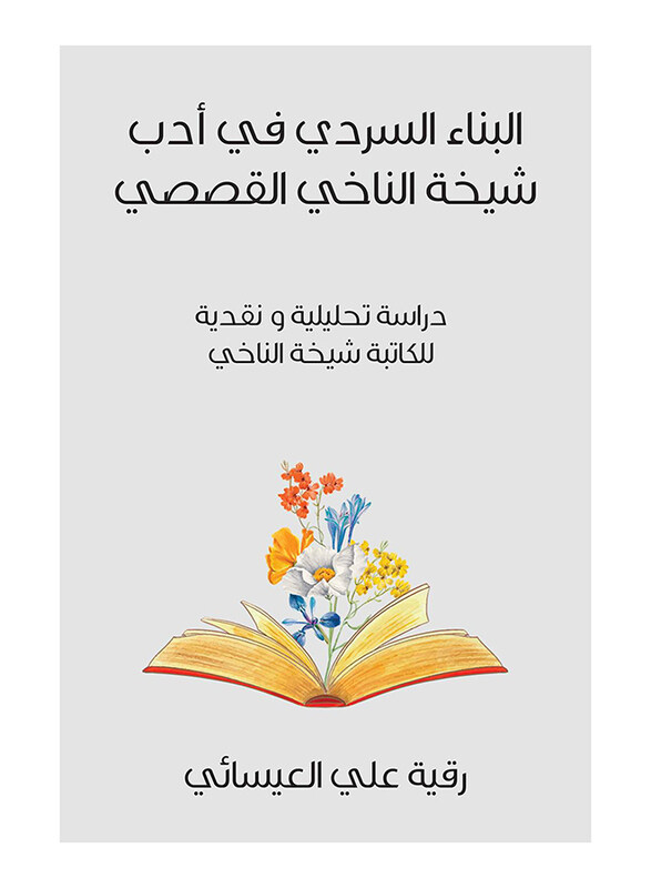 

The Narrative Structure in Shaykha Al-Nakhi's Fiction, Paperback Book, By: Rouqaya Ali Aleisaay