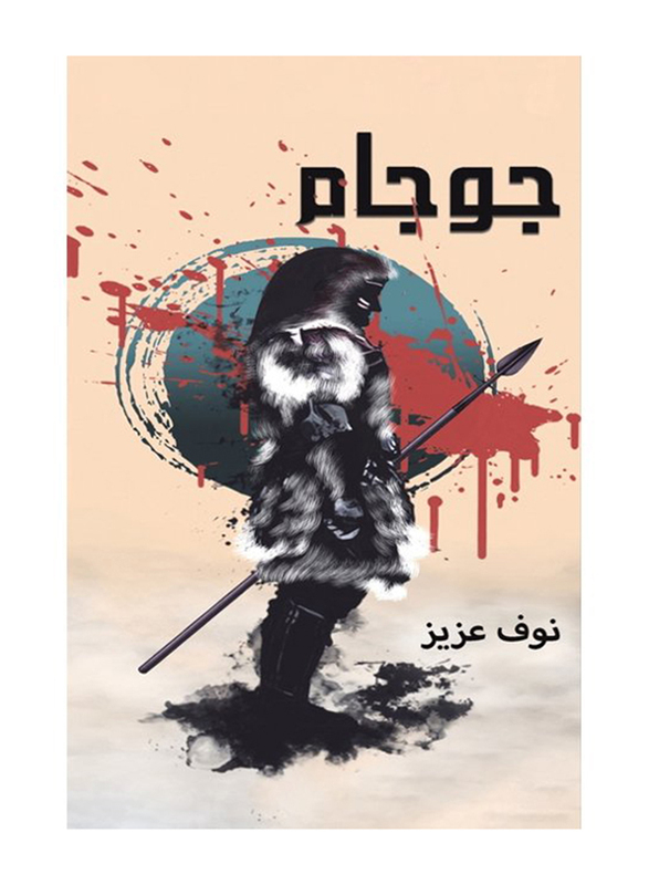 Gogam Paperback Book, By: Nouf Aziz