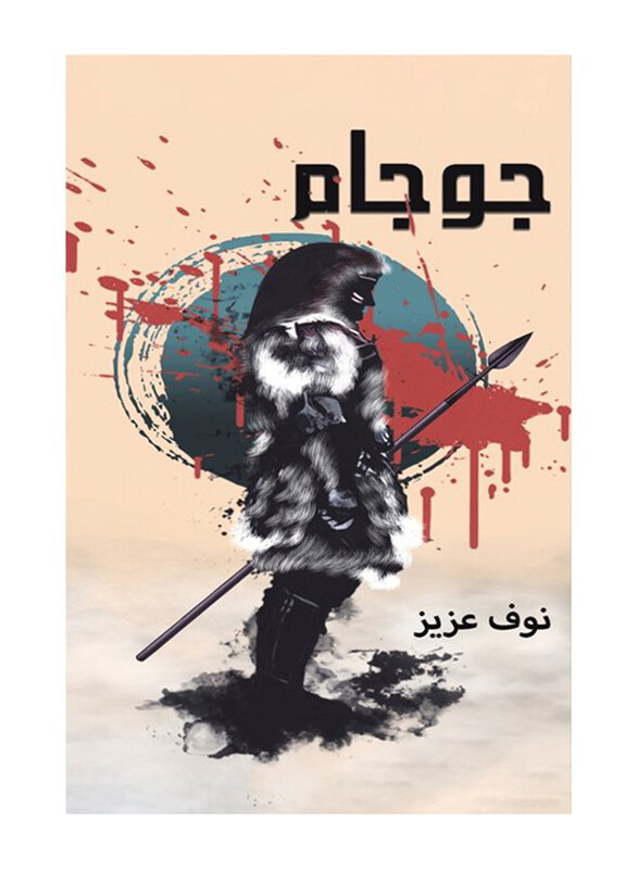 

Gogam Paperback Book, By: Nouf Aziz