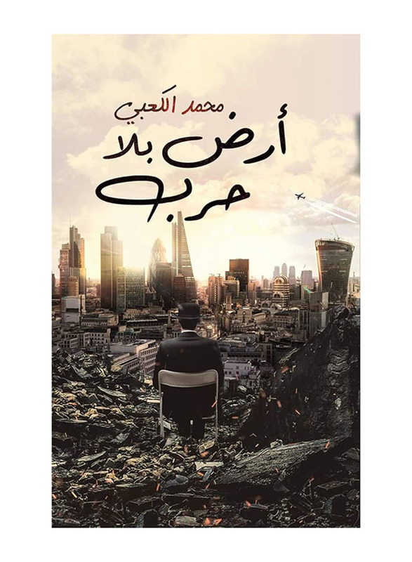 A Land Without War Arabic, Paperback Book, By: Mohammed Alkaabi