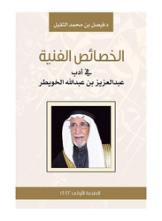 Artistic Characteristics In The Literature Of Abdulaziz Bin Abdullah Al-Khowaiter, Paperback Book, By: Dr. Faisal Bin Mohammed Althqel