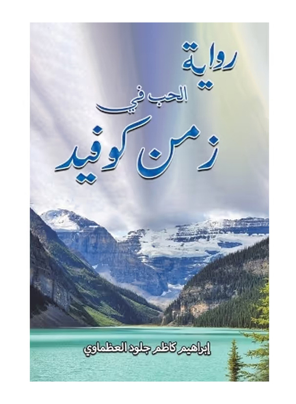 A Novel About Love In The Time Of Covid, Paperback Book, By: Ibrahim Kadhim Jillood Al Admawi