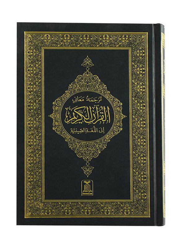 

The Noble Quran(China)