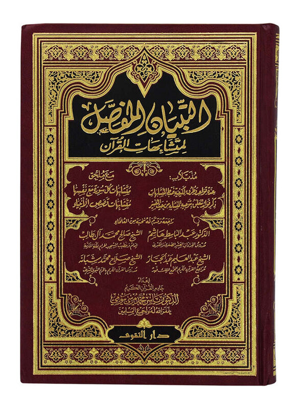 

Al Bayan Al mofasal