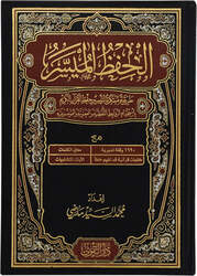 Al Hifz Al Muaisir