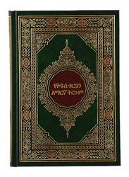 Quran 17 x 24 translating the meanings and interpretation of the Holy Quran into the Amharic language