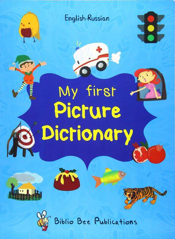 

My First Picture Dictionary English-Russian : Over