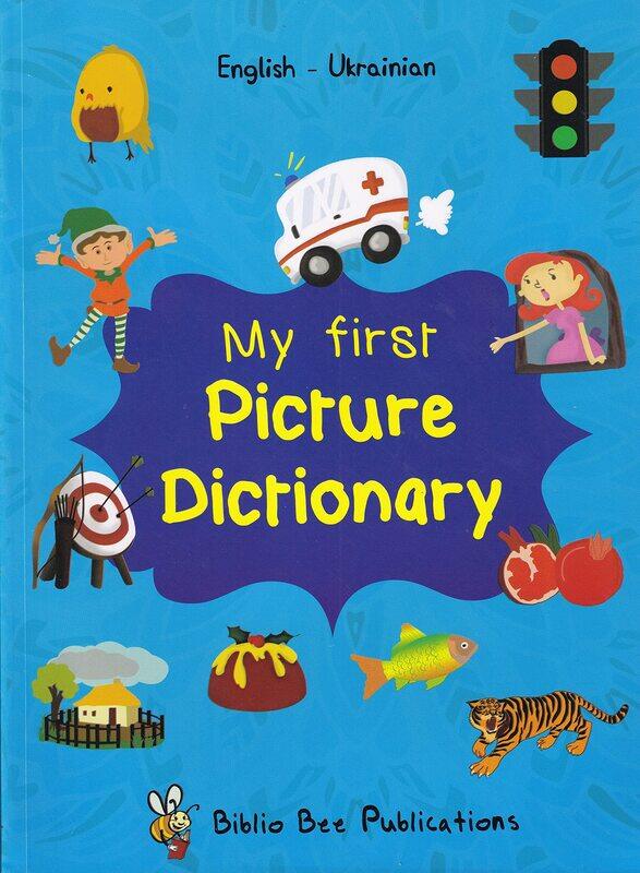 

My First Picture Dictionary: English-Ukrainian with over 1000 words