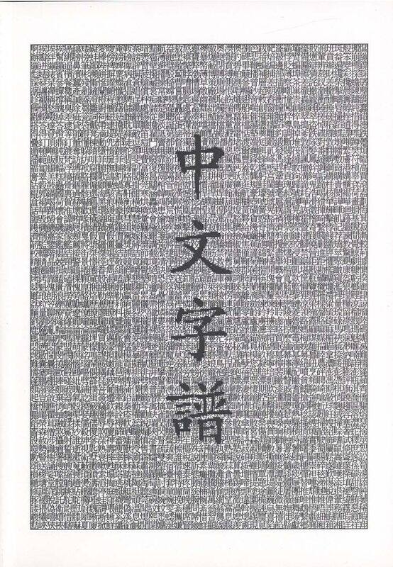 

Chinese Characters: A Genealogy and Dictionary