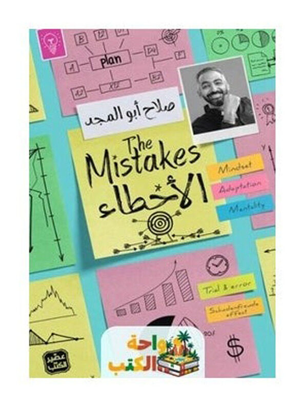 

The Mistakes Book, By: Salah Abu Al-Majd
