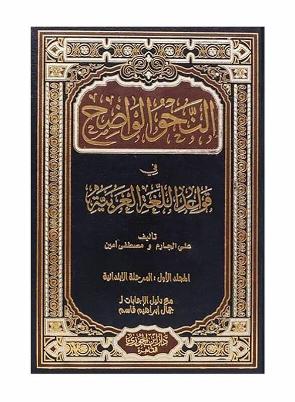 

Alnahw Alwadih Fi Qawaeid Allughat Alarabia First Edition, Hardcover Book
