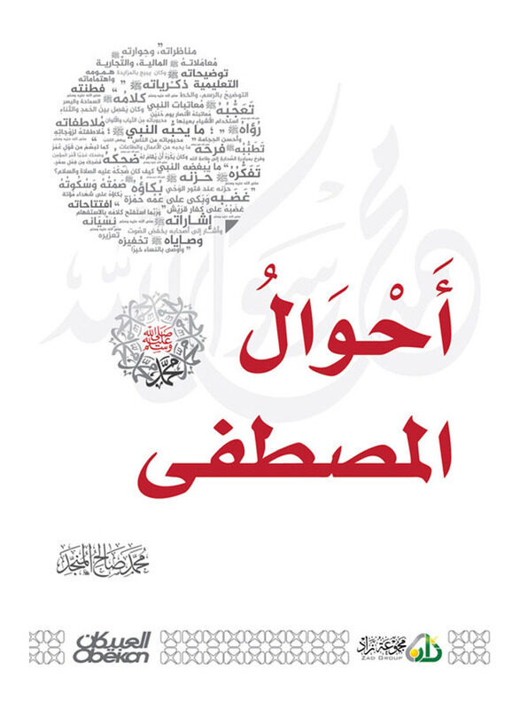 

Conditions of Mustafa, May Allah Bless Him and Grant Him Peace, Paperback Book, By: Mohammed Saleh Al-Munajjid