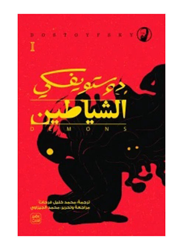 

Demons the 4 Parts - Dostoevsky, Hardcover, By: Dostoevsky